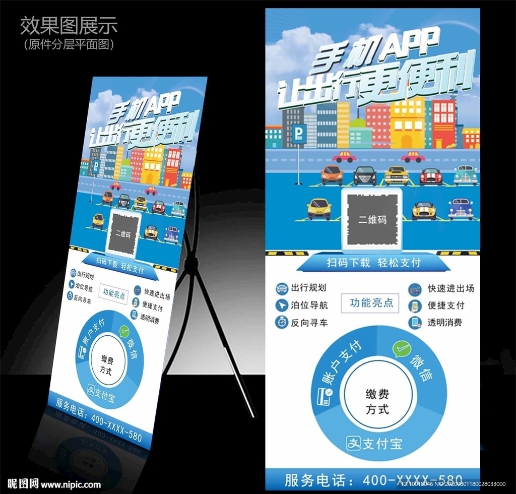 手机APP让出行更便利 展架