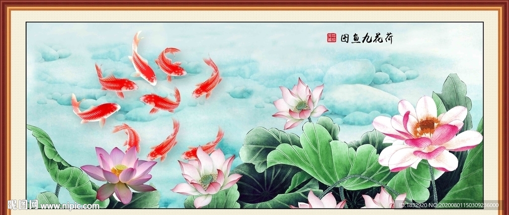 荷花九鱼图
