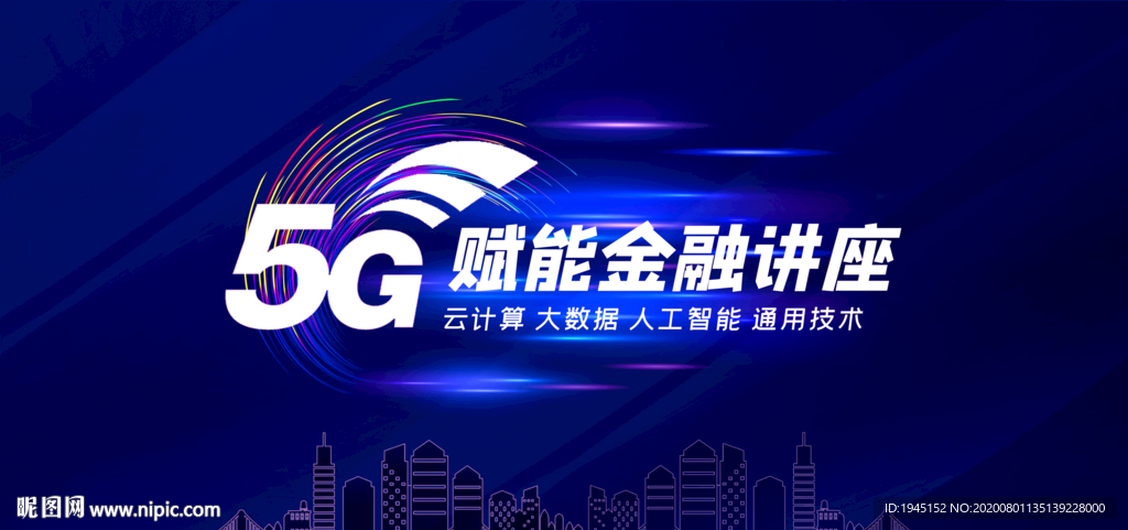 5G赋能金融讲座