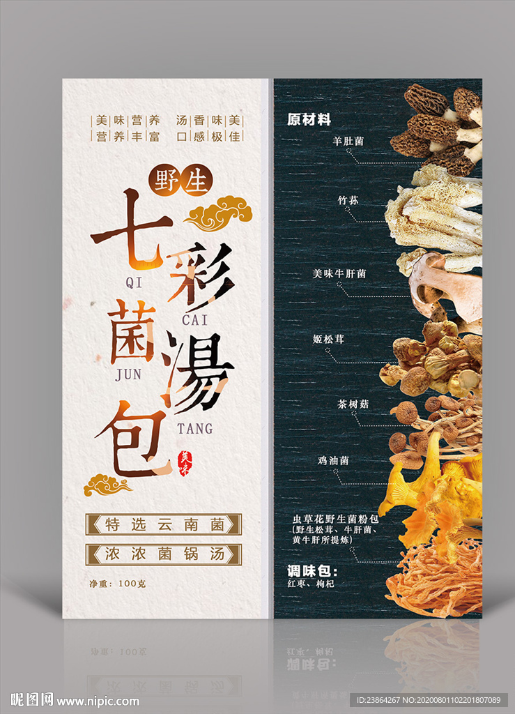 A4野生七彩菌汤宣传单页DM