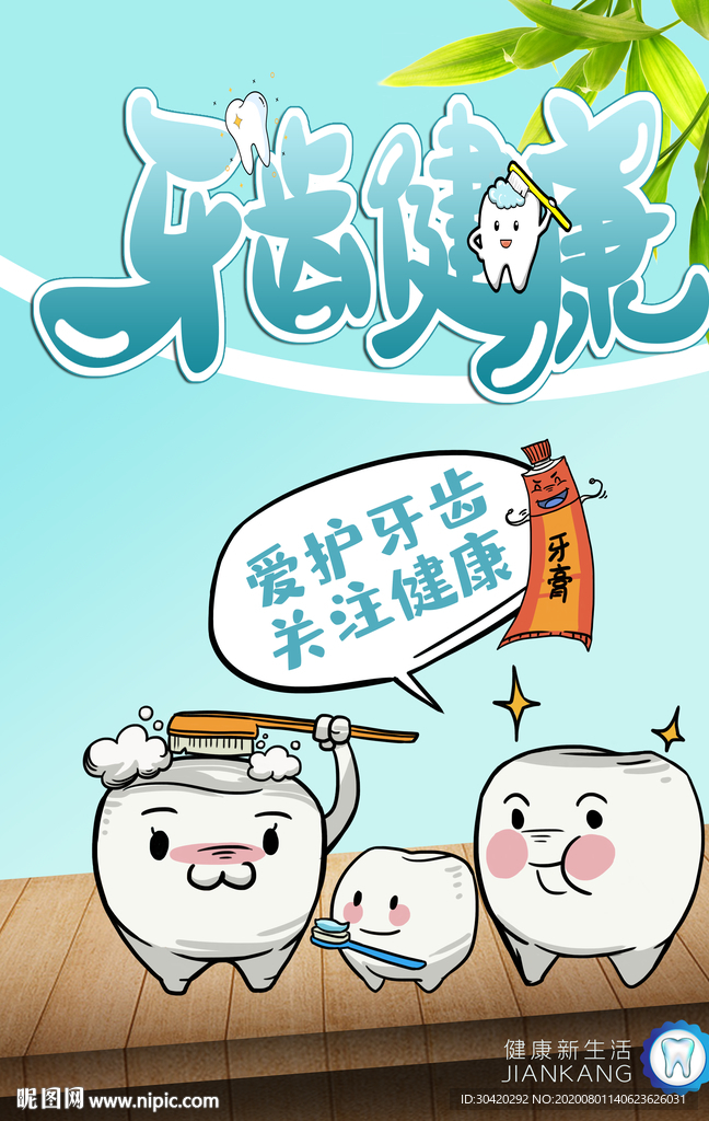 牙齿健康 口腔