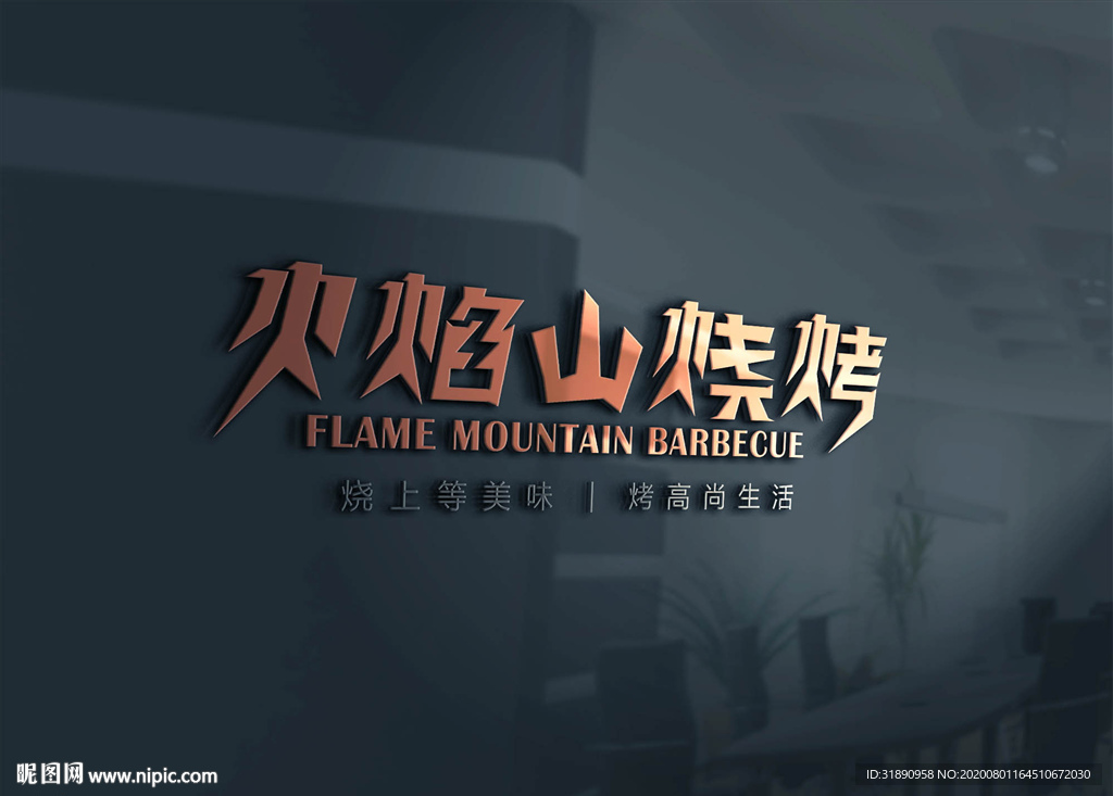 火焰山烧烤  LOGO设计图片
