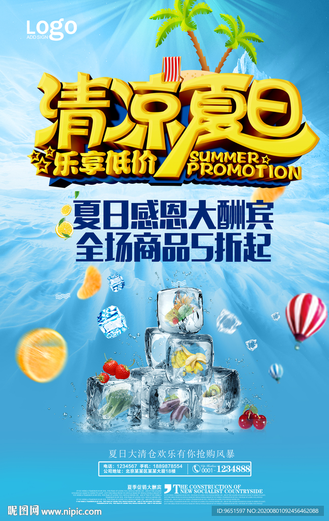 清凉夏日促销海报