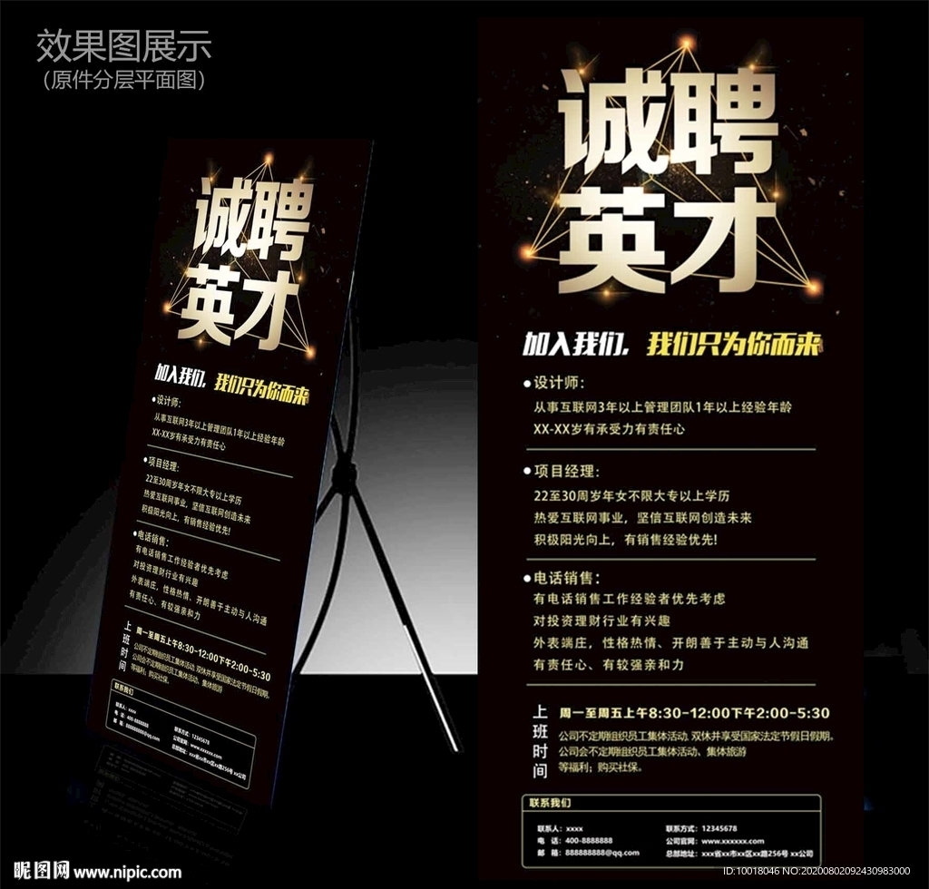 黑色诚聘英才展架