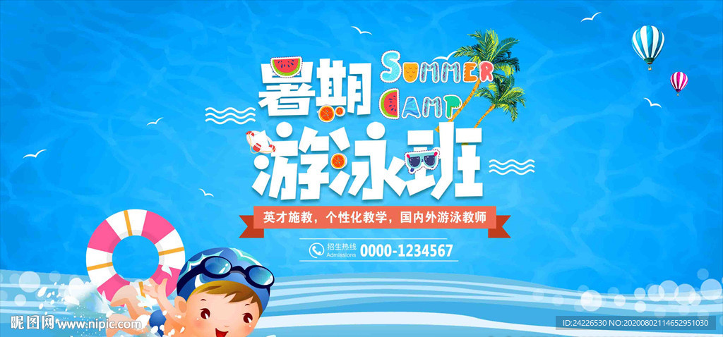 暑期游泳班宣传展板海报