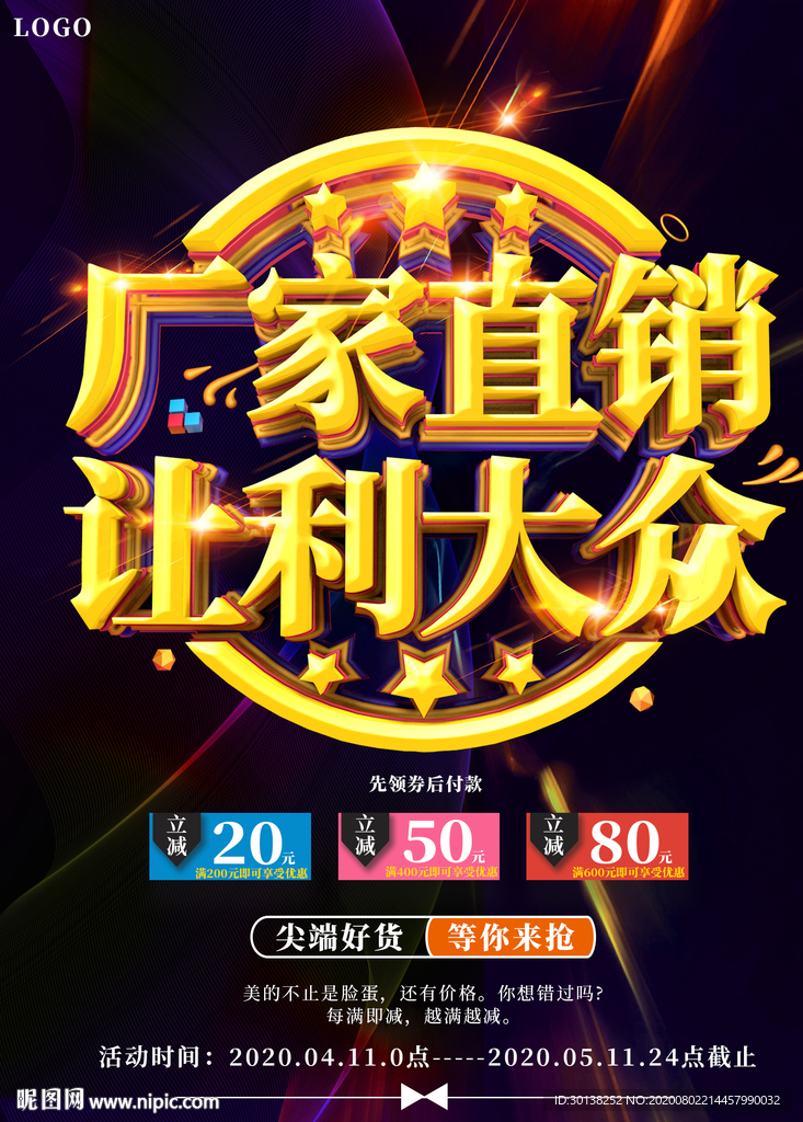 厂家直销让利大众促销海报