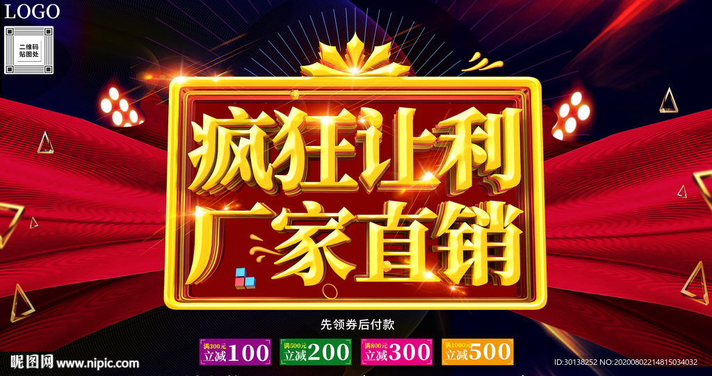 疯狂让利厂家直销促销展板海报