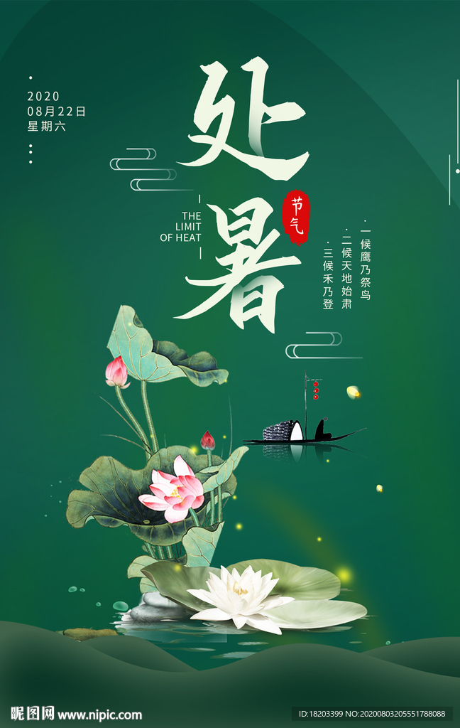 处暑二十四节气海报设计