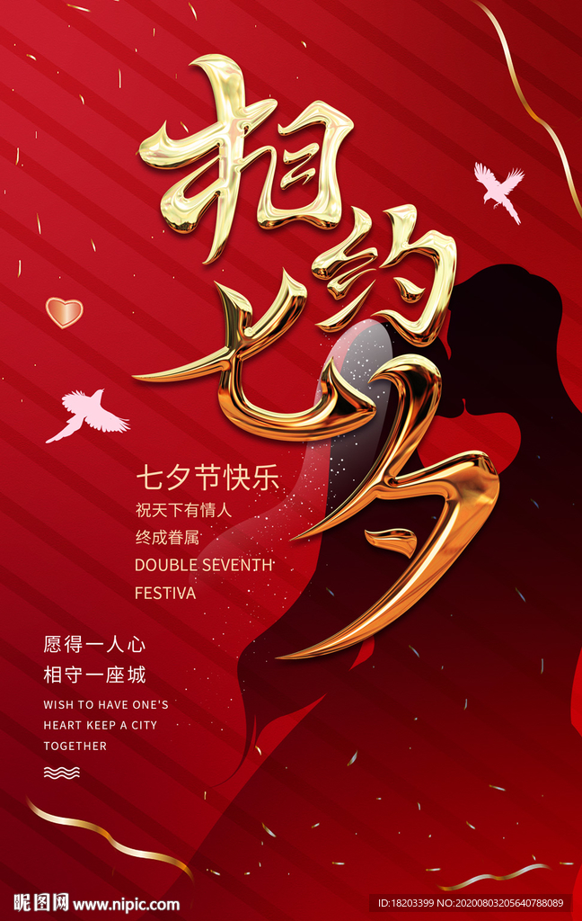 相约七夕活动海报