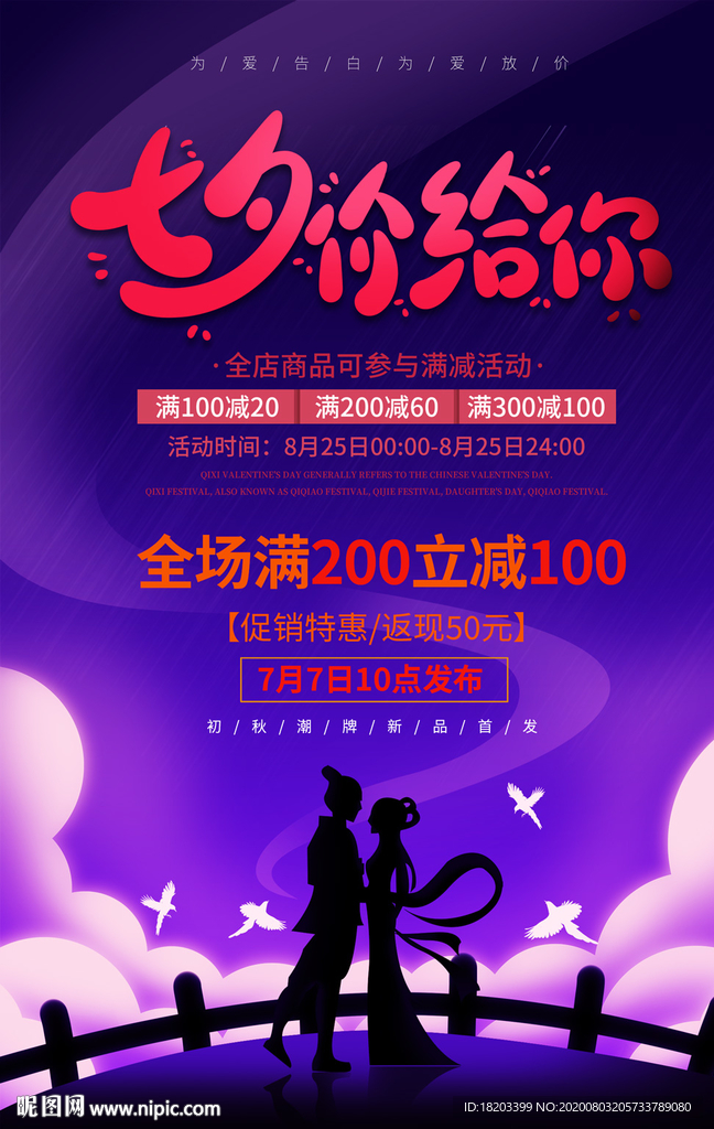 七夕情人节促销海报