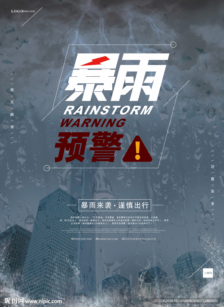 暴雨预警简约海报