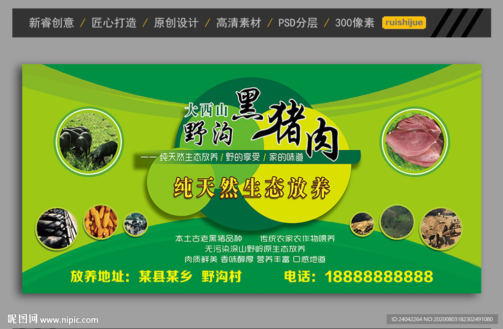 野沟黑猪肉 形象墙