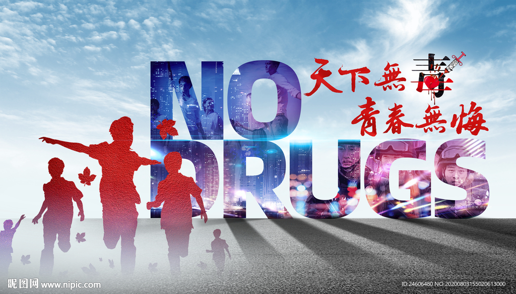 禁毒宣传海报  天下无毒  青