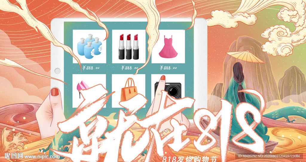 818 发烧购物节
