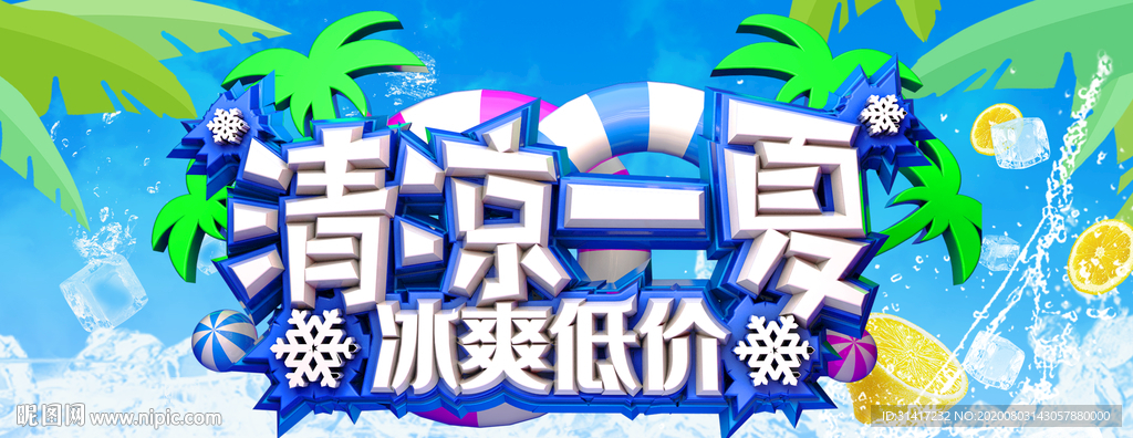 缤纷盛夏 清凉一夏