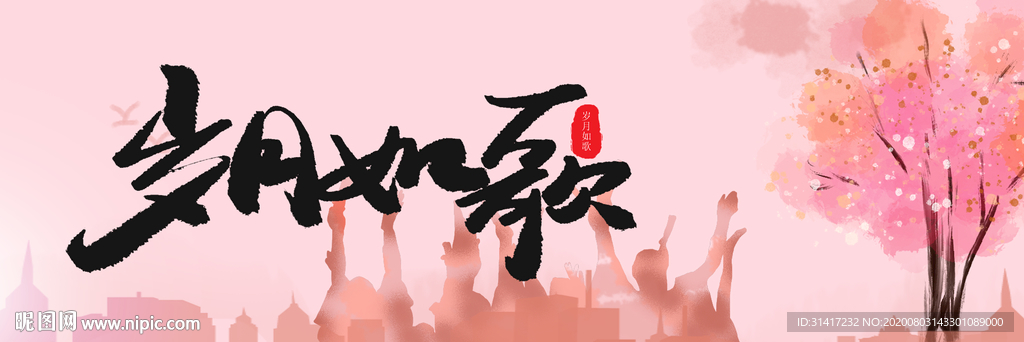 同学录 岁月如歌