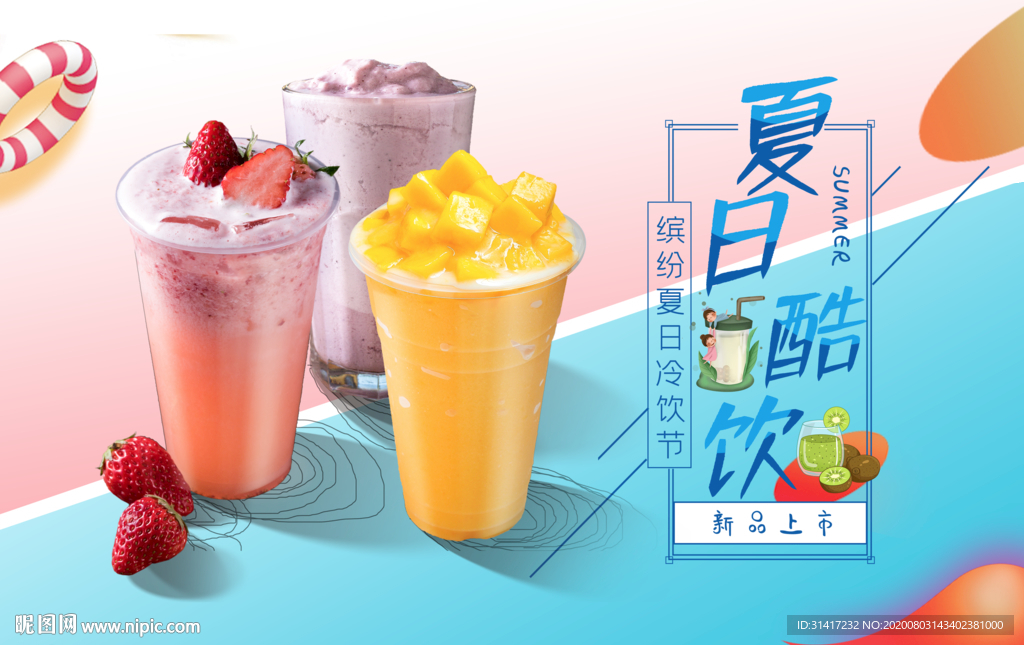 冷饮海报 夏日酷饮