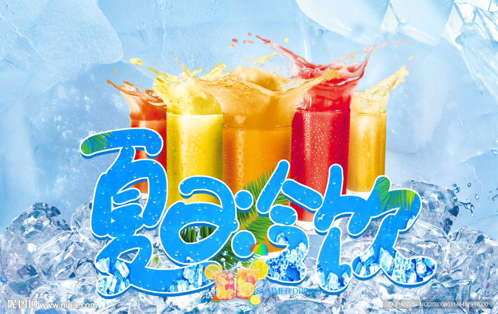 果汁  夏日冷饮