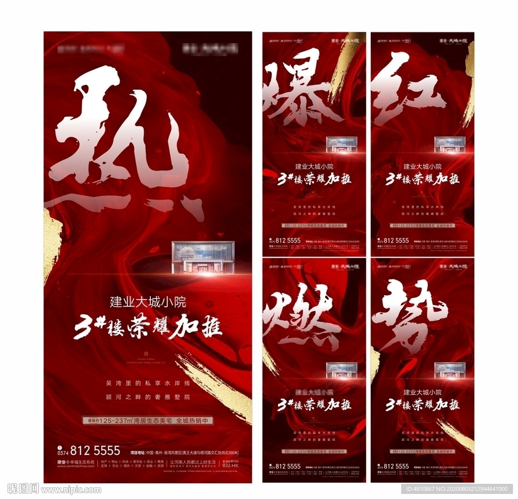 地产热销加推海报