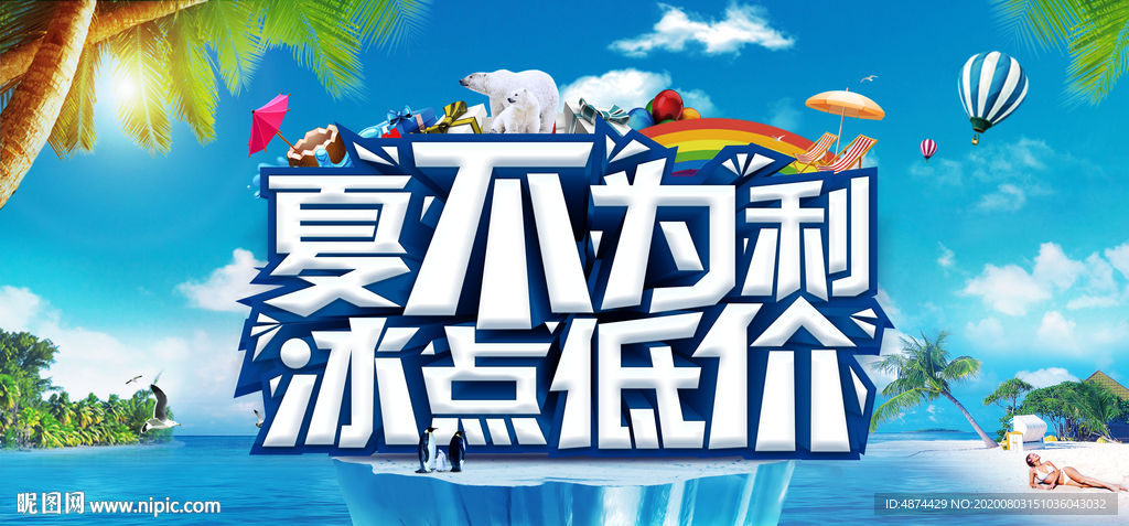 夏不为利 冰点低价