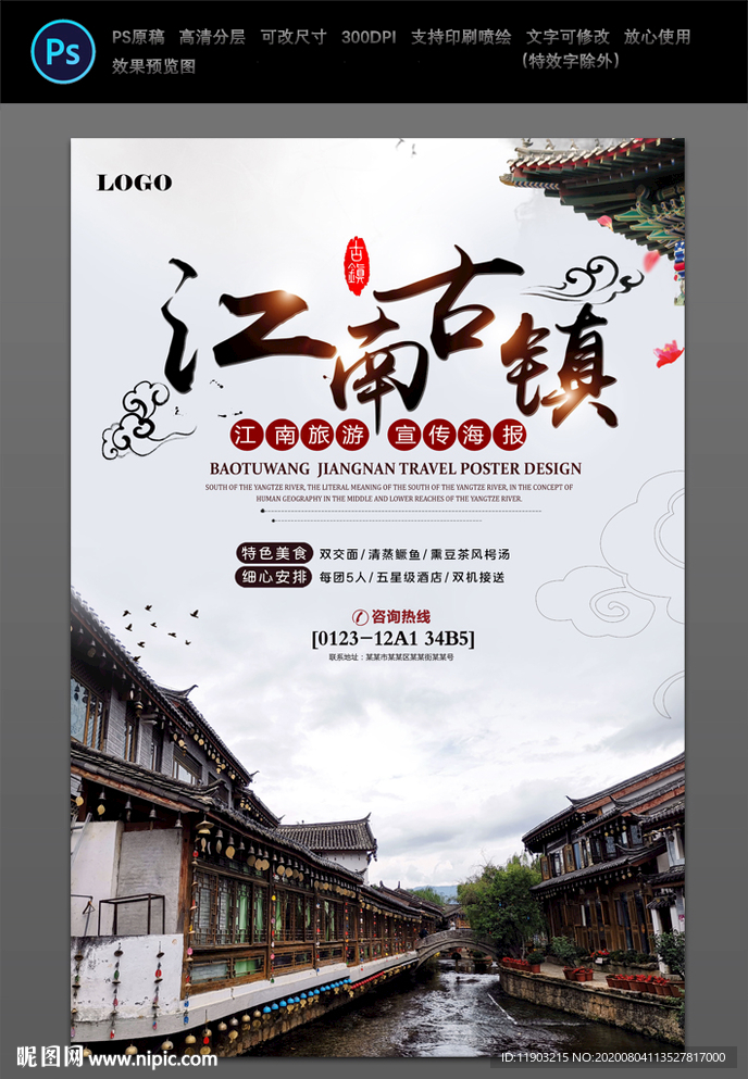 醉美江南 古镇旅游