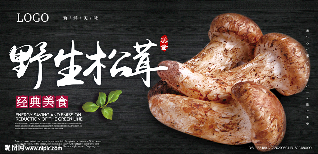 野生松茸海报