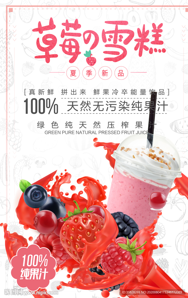 草莓汁海报 草莓雪糕 奶茶海报