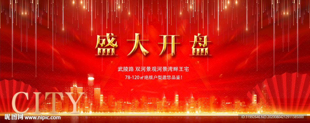 红色大气金色城市开盘热销户外