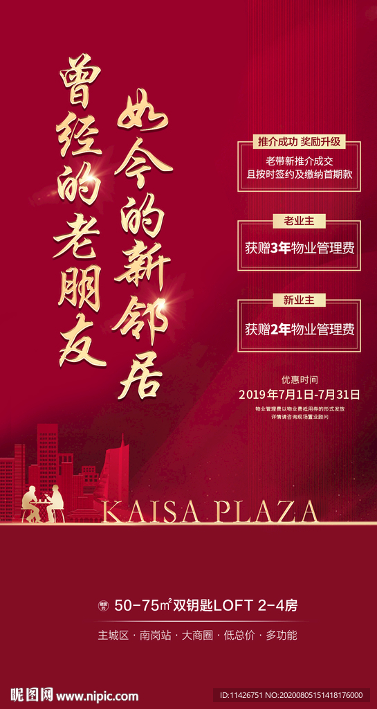 地产老带新海报