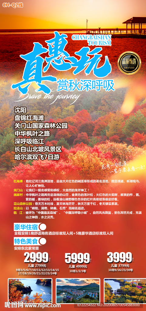 红海滩海报 东北旅游