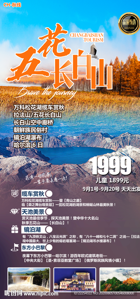 旅游海报 镜泊湖 东北