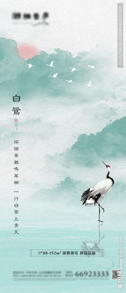 地产节气白露中式清新海报