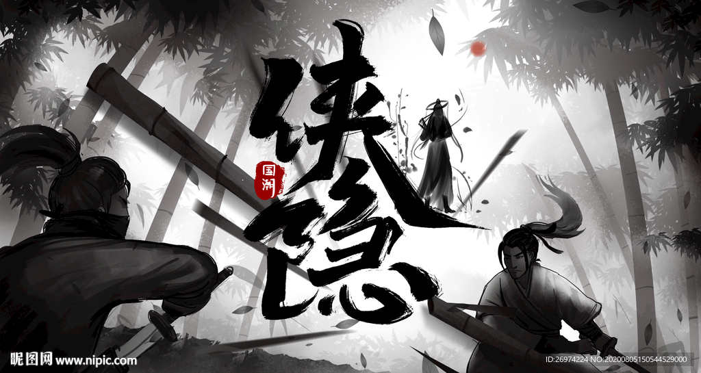 江湖意境 侠客 武侠 武林