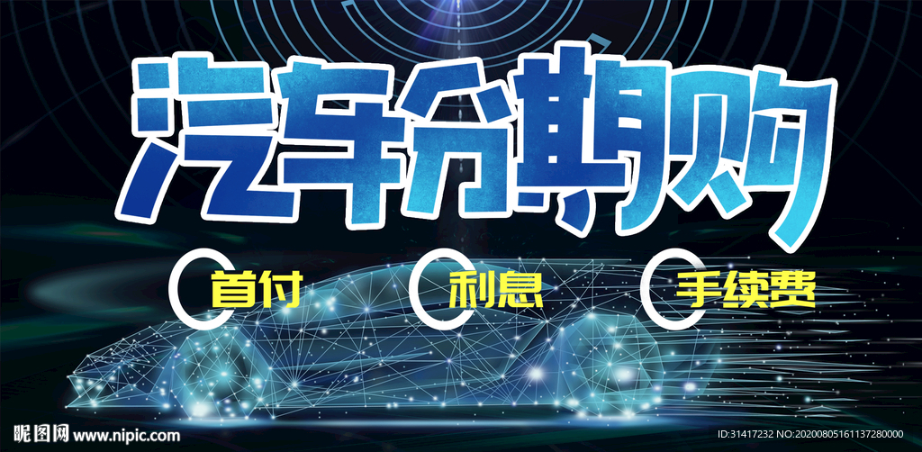 海报 汽车分期