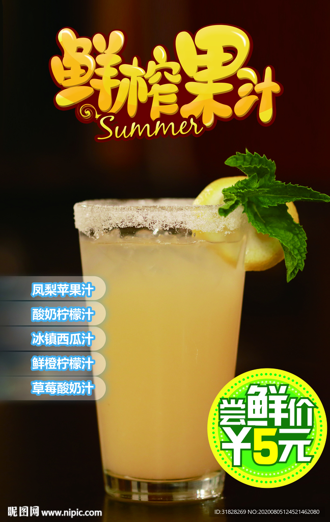 鲜榨果汁海报 柠檬汁海报 奶茶