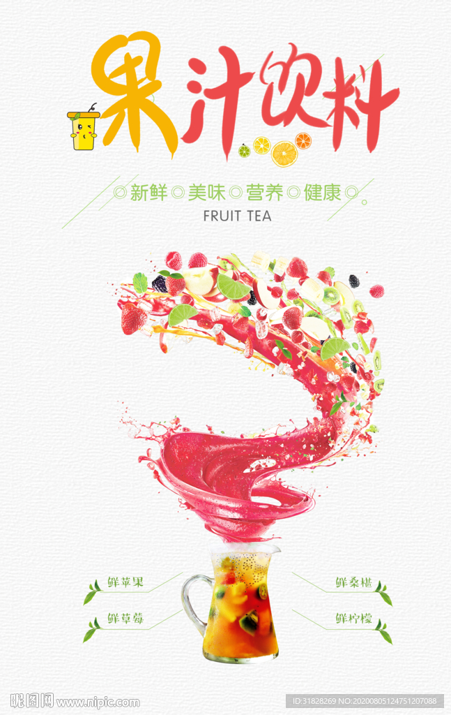 果汁海报 柠檬汁海报 奶茶海报