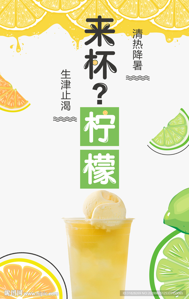 柠檬汁海报 柠檬茶海报 果汁