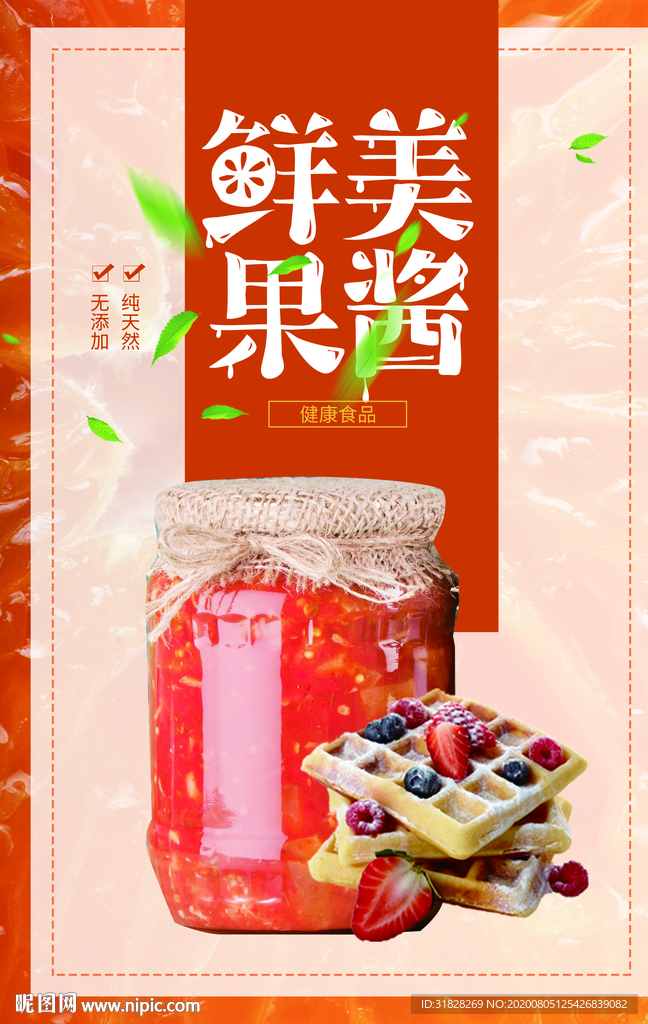 果汁海报 奶茶海报 果酱
