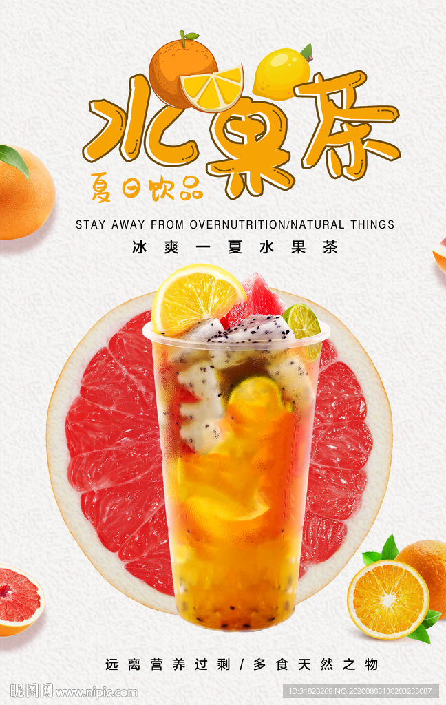 水果茶海报 果汁海报 奶茶海报