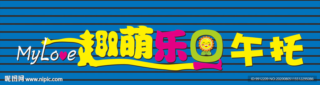 趣萌乐园午托门头