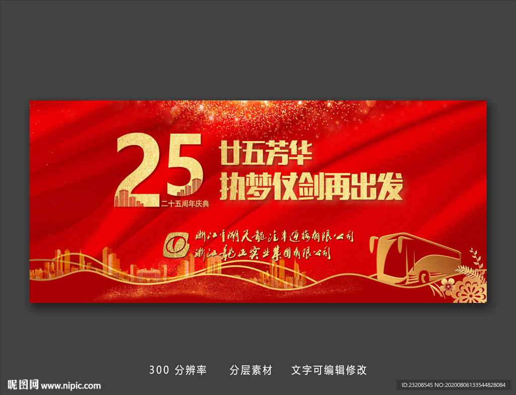 25周年年会元旦红色背景展板