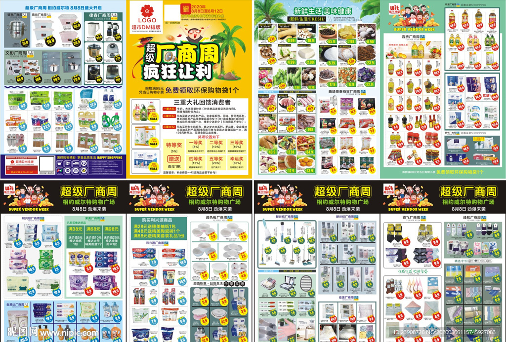超级厂商周 疯狂让利