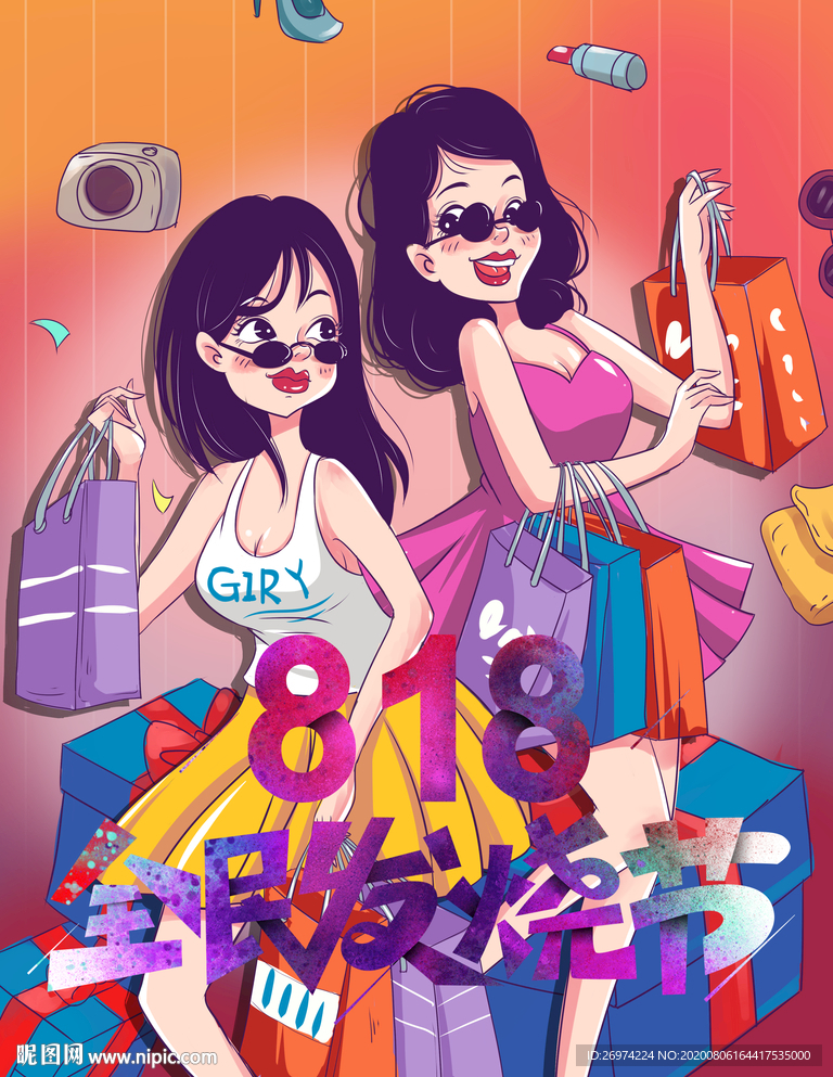 电商818 818全民发烧