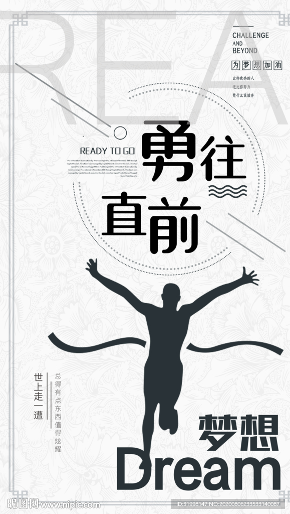 勇往直前梦想海报