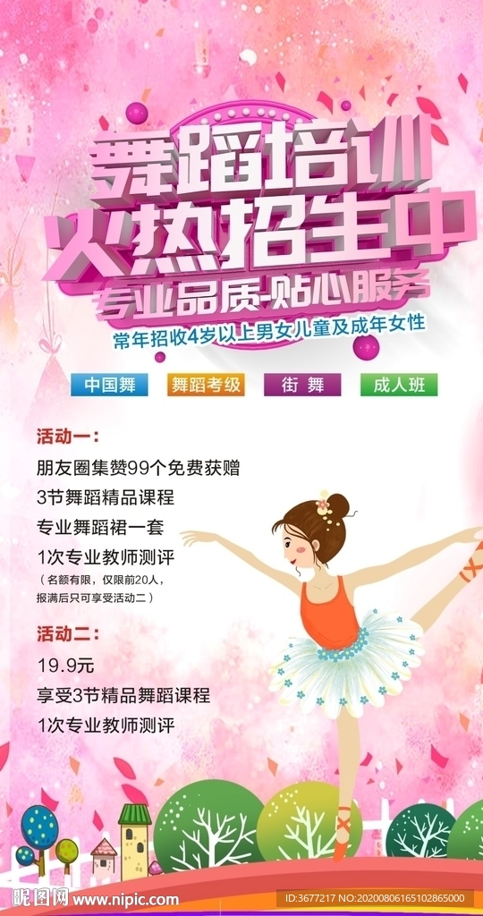 舞蹈培训海报