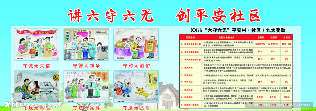 社区 讲六守六无　创平安社区