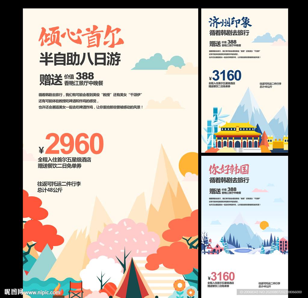 韩国首尔济州旅游海报