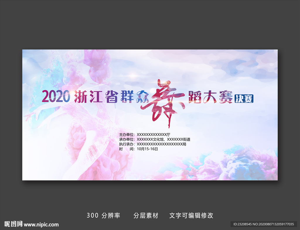 群众舞蹈大赛海报展板培训