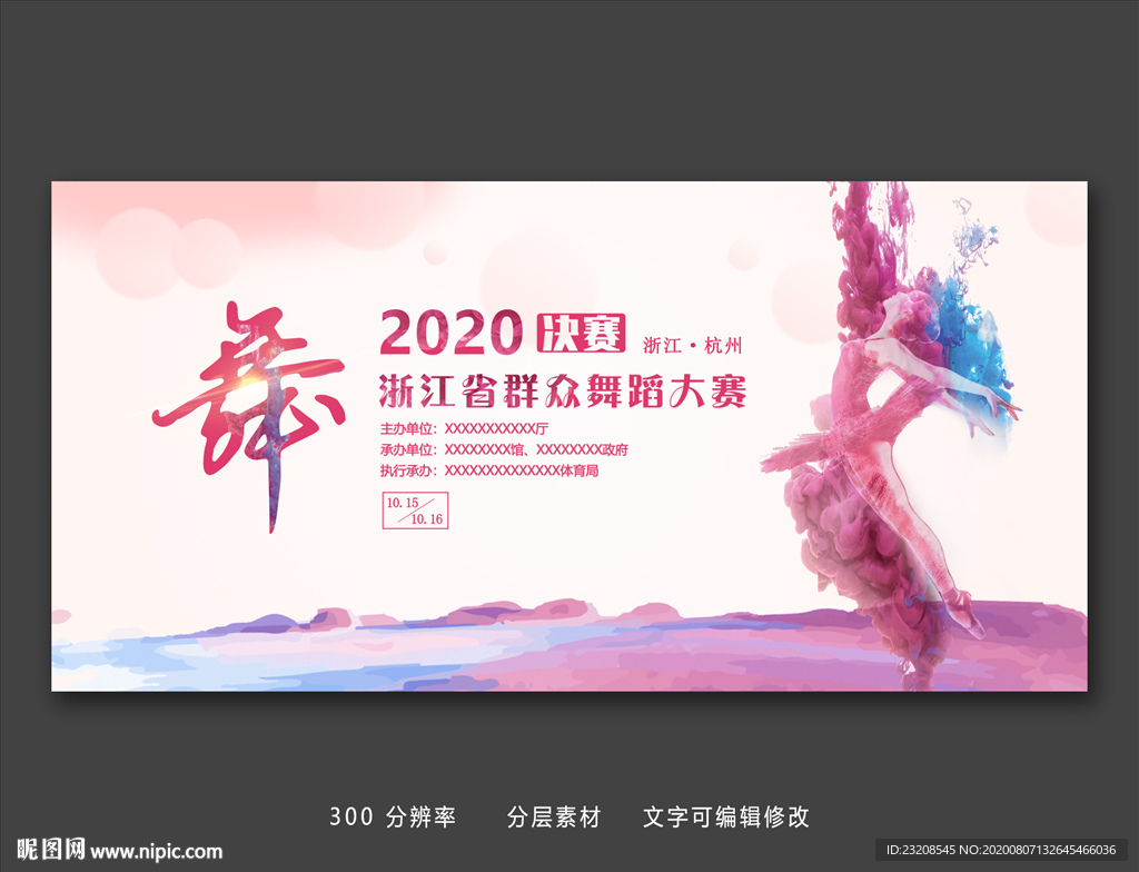 群众舞蹈大赛展板海报培训