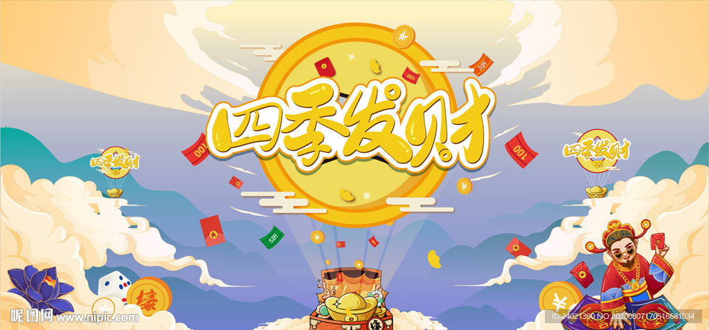 四季发财周年庆海报